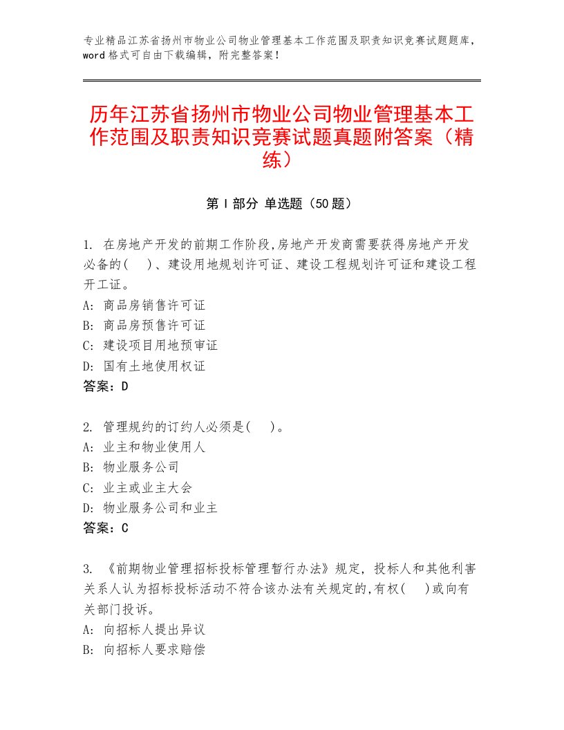 历年江苏省扬州市物业公司物业管理基本工作范围及职责知识竞赛试题真题附答案（精练）