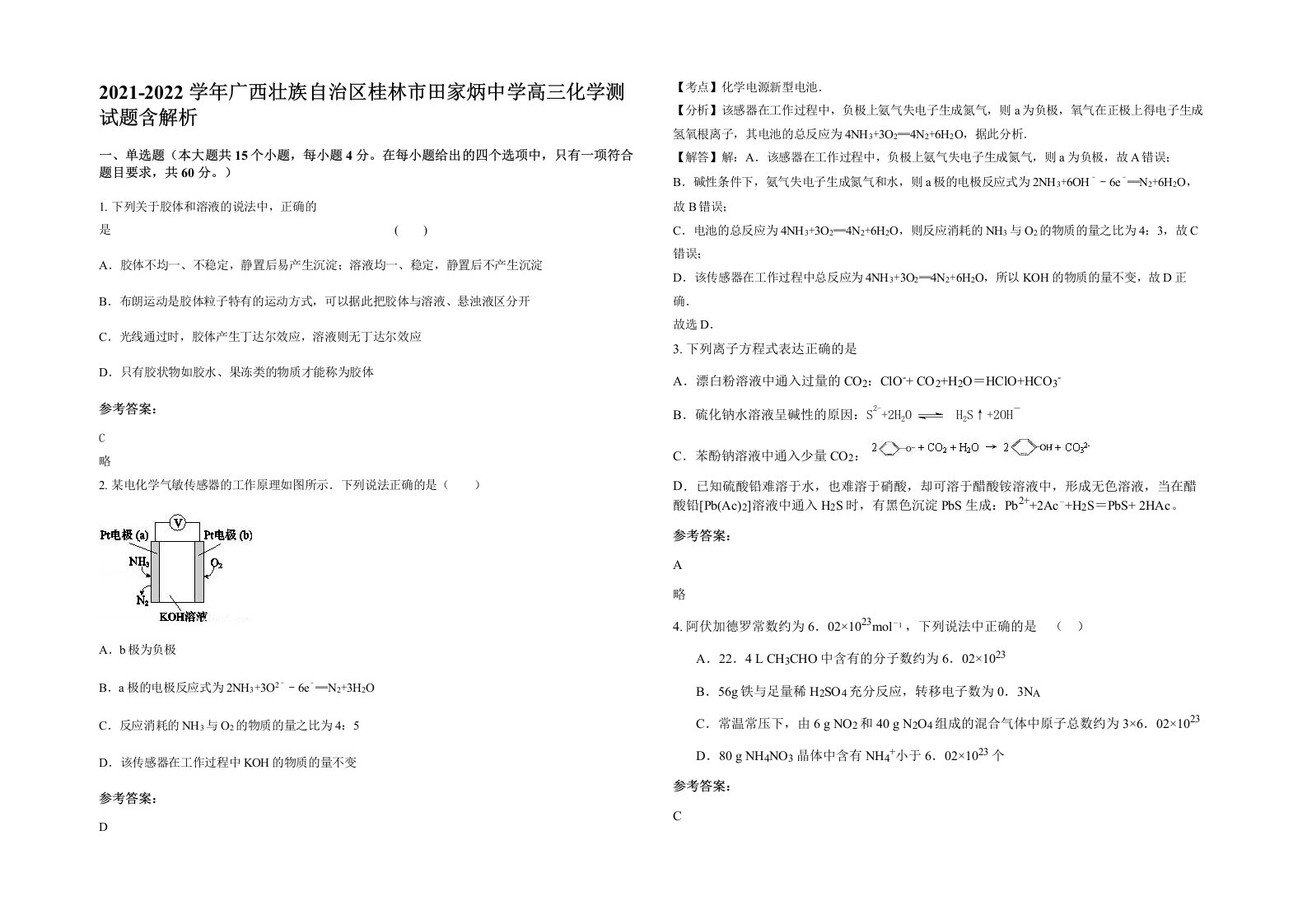 2021-2022学年广西壮族自治区桂林市田家炳中学高三化学测试题含解析