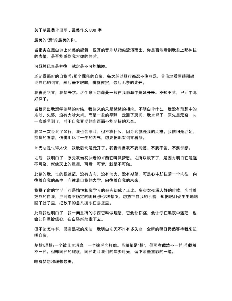 关于以最美为话题最美作文800字