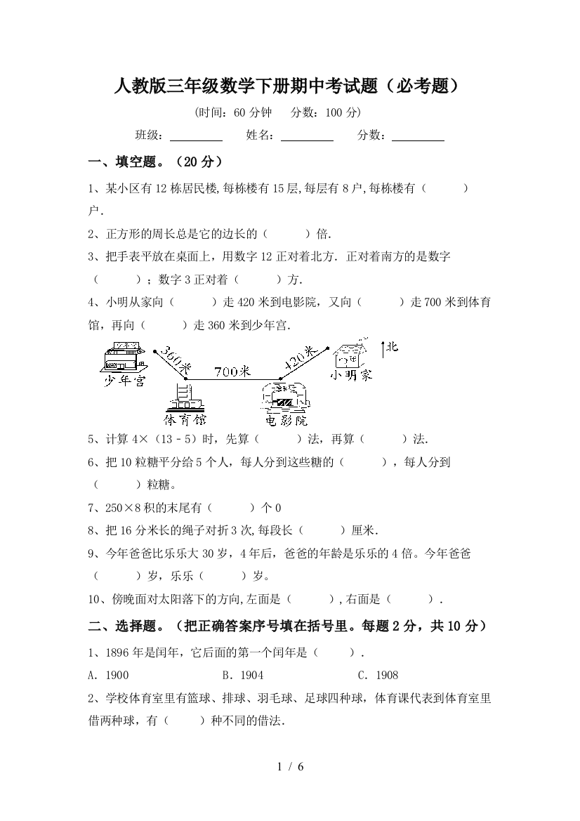 人教版三年级数学下册期中考试题(必考题)