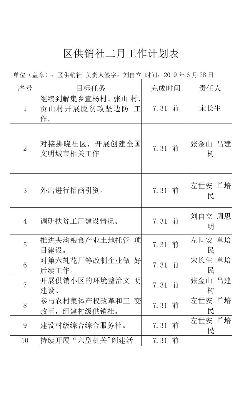 区供销社7月工作计划表