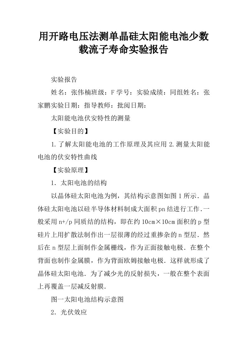 用开路电压法测单晶硅太阳能电池少数载流子寿命实验报告