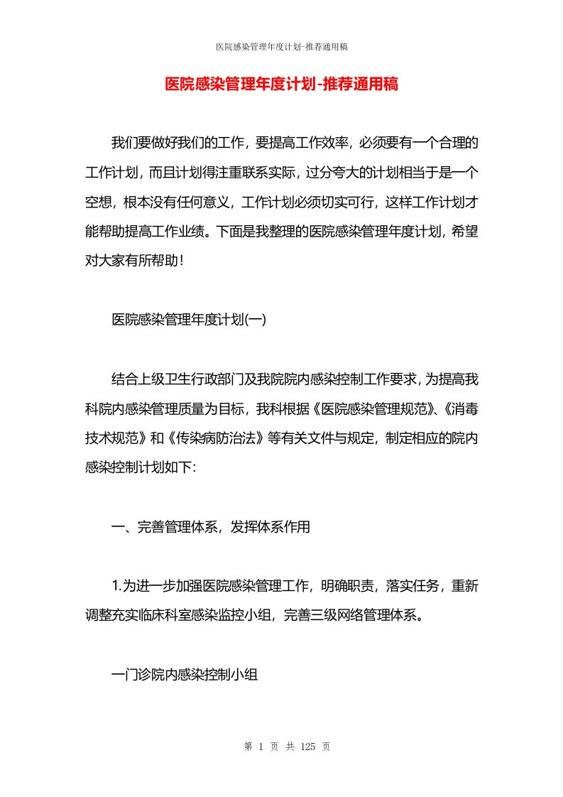 医院感染管理年度计划