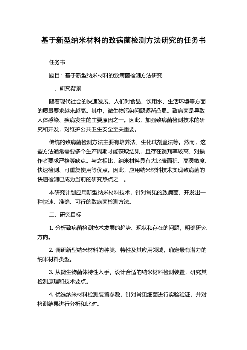 基于新型纳米材料的致病菌检测方法研究的任务书