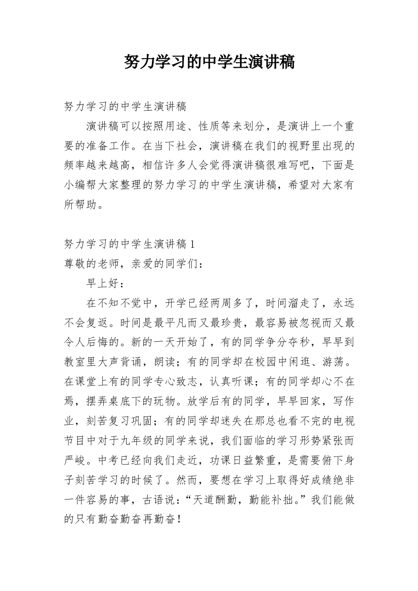 努力学习的中学生演讲稿