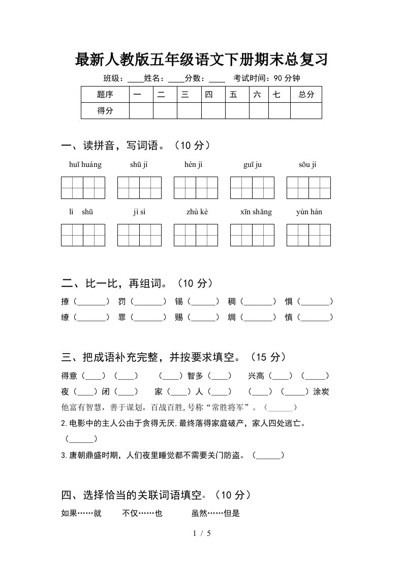 最新人教版五年级语文下册期末总复习