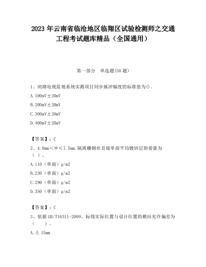 2023年云南省临沧地区临翔区试验检测师之交通工程考试题库精品（全国通用）