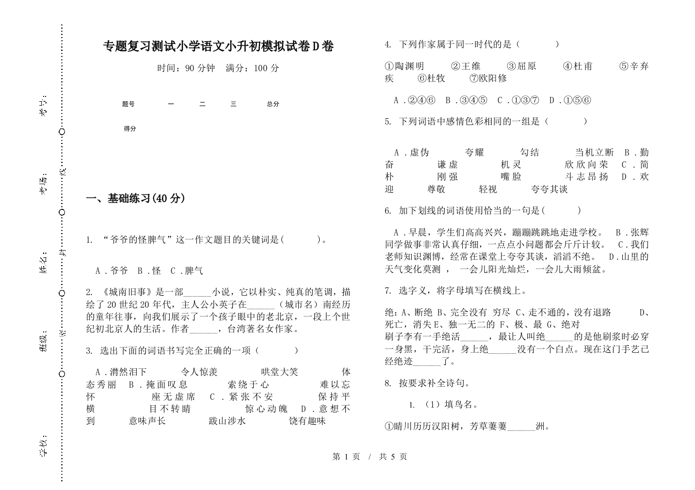 专题复习测试小学语文小升初模拟试卷D卷