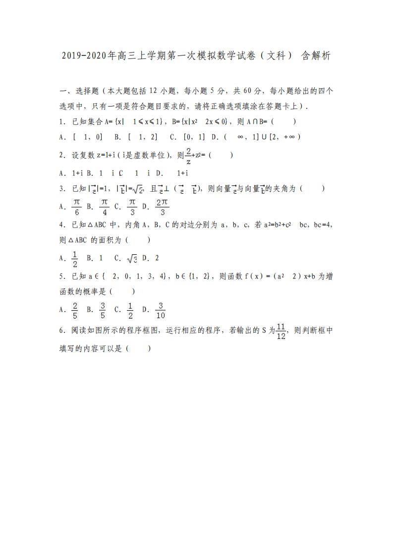 高三上学期第一次模拟数学试卷文科含解析