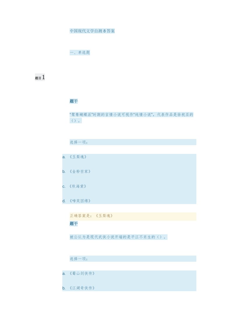 国家开放大学电大《中国现代文学》形成性考核