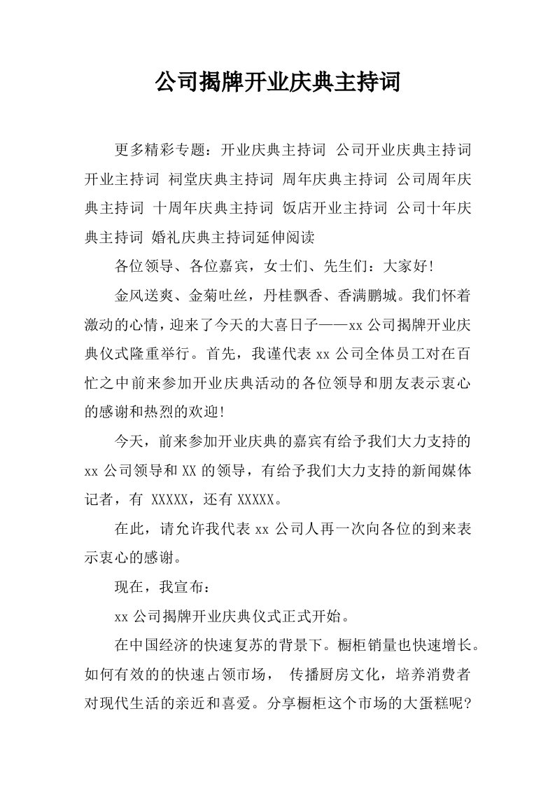 公司揭牌开业庆典主持词