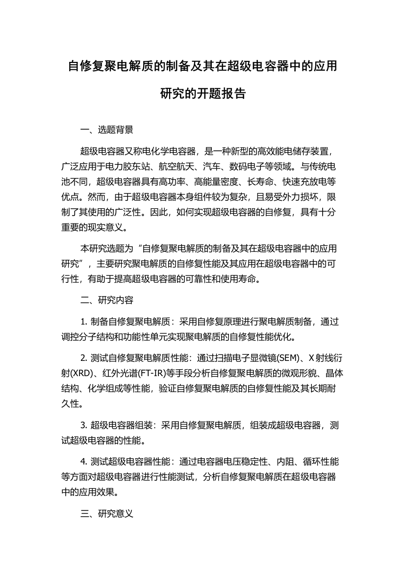 自修复聚电解质的制备及其在超级电容器中的应用研究的开题报告