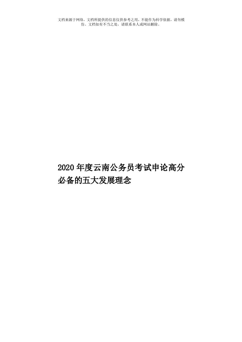 2020年度云南公务员考试申论高分必备的五大发展理念模板