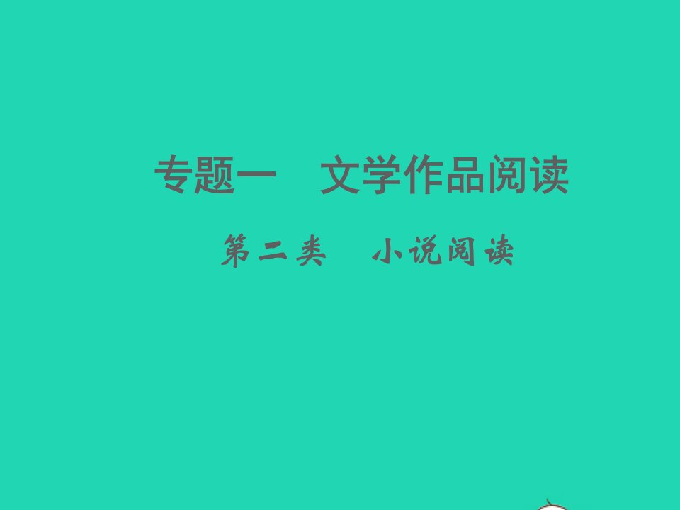 中考语文面对面阅读专题一文学作品阅读第二类小说阅读文体知识考点讲解课件新人教版