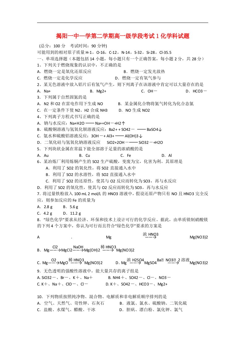 广东省揭阳一中高一化学下学期第一次段考试题新人教版