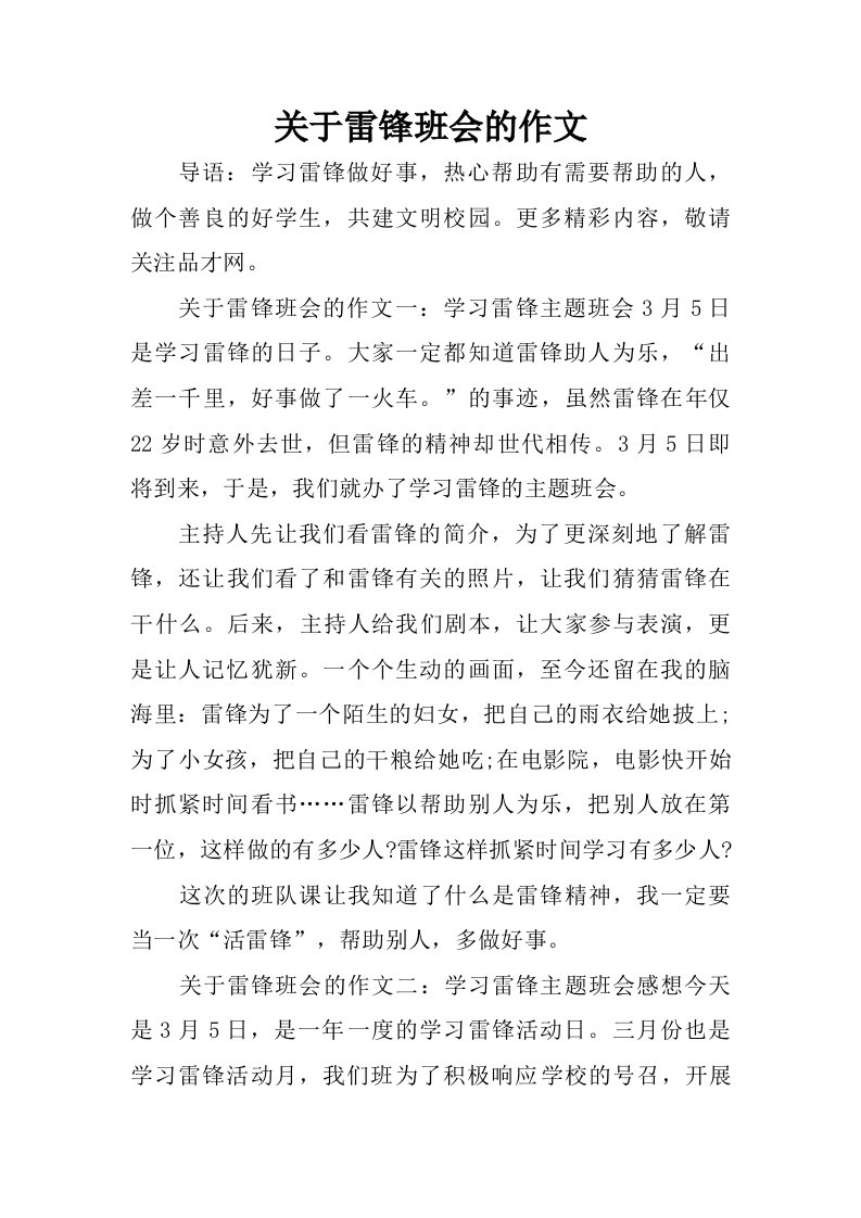 关于雷锋班会的作文.doc