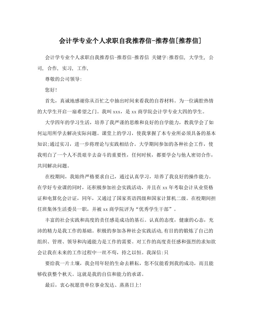 会计学专业个人求职自我推荐信-推荐信[推荐信]