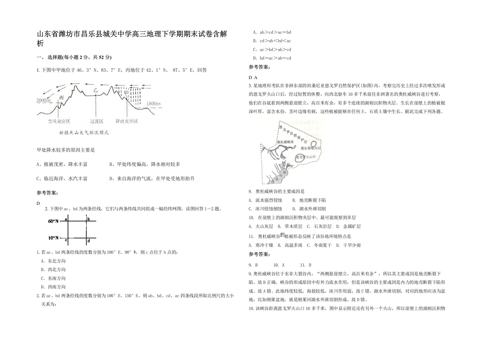 山东省潍坊市昌乐县城关中学高三地理下学期期末试卷含解析