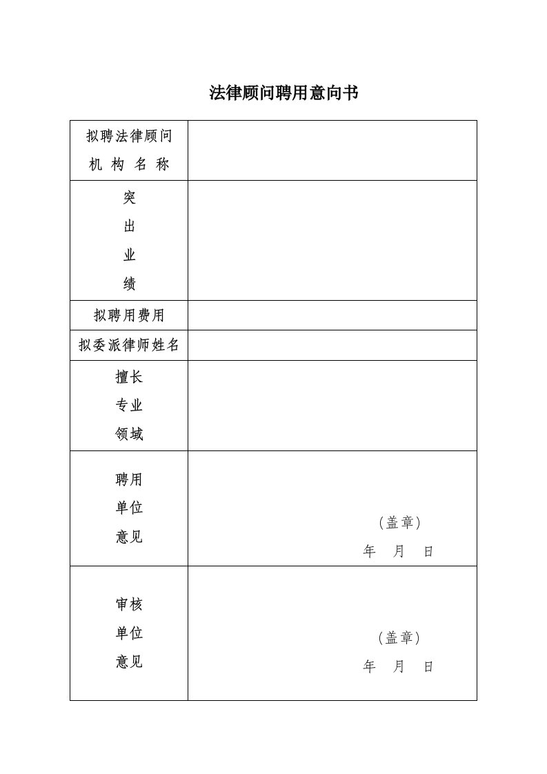 法律顾问聘用意向书