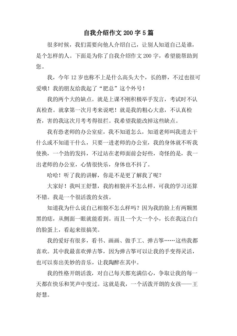 自我介绍作文200字5篇