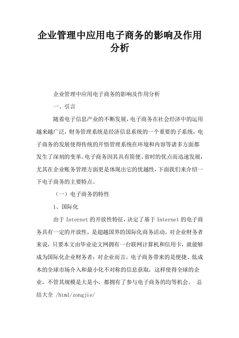 企业管理中应用电子商务的影响及作用分析