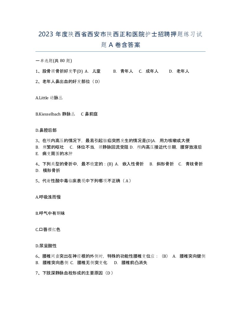 2023年度陕西省西安市陕西正和医院护士招聘押题练习试题A卷含答案