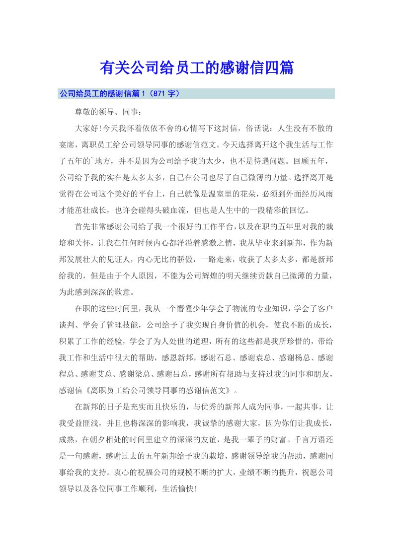 有关公司给员工的感谢信四篇