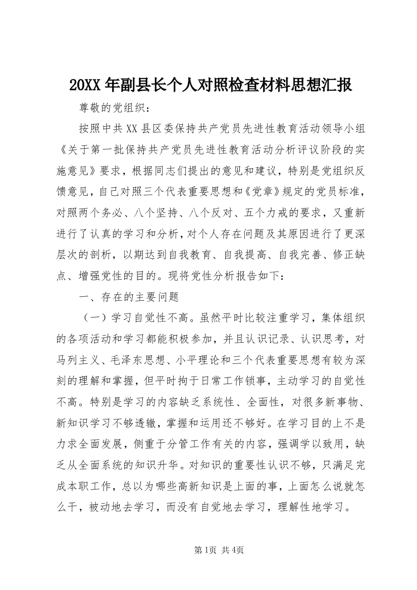 20XX年副县长个人对照检查材料思想汇报