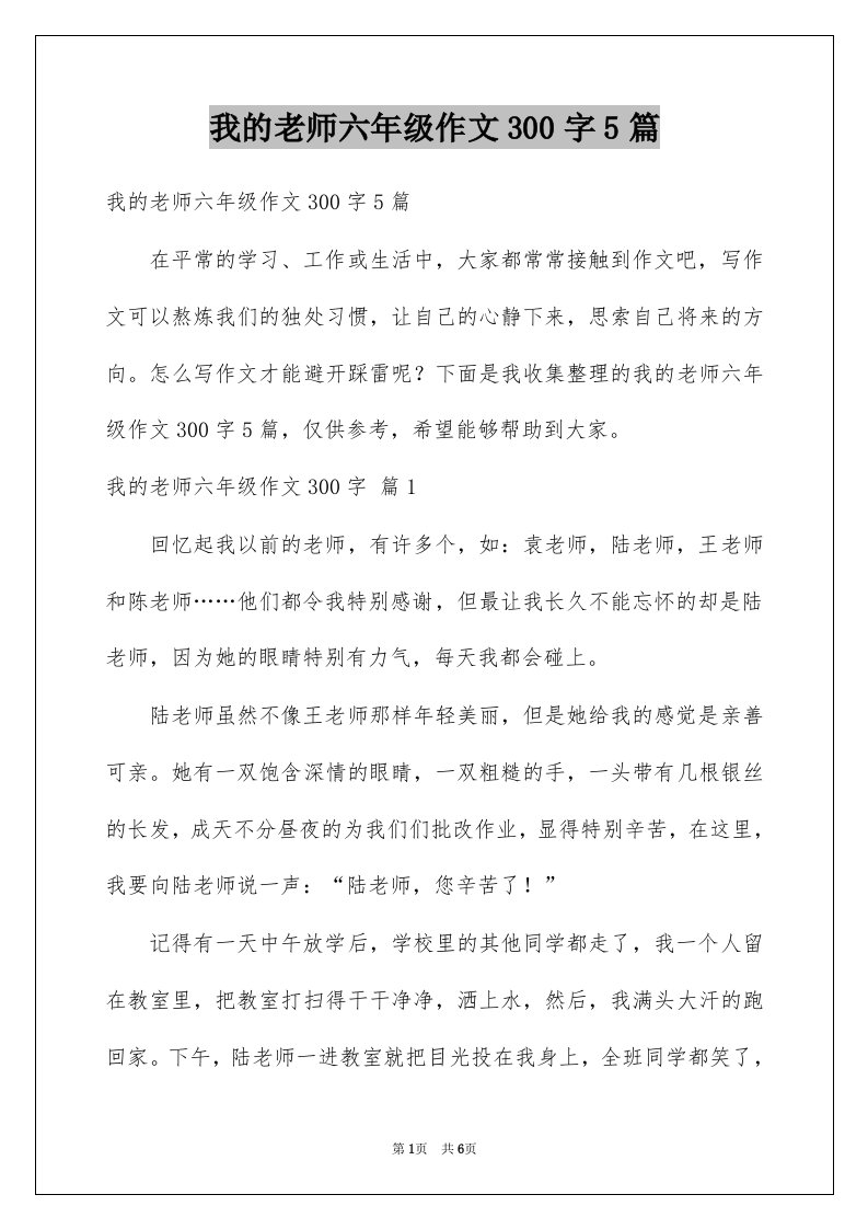 我的老师六年级作文300字5篇