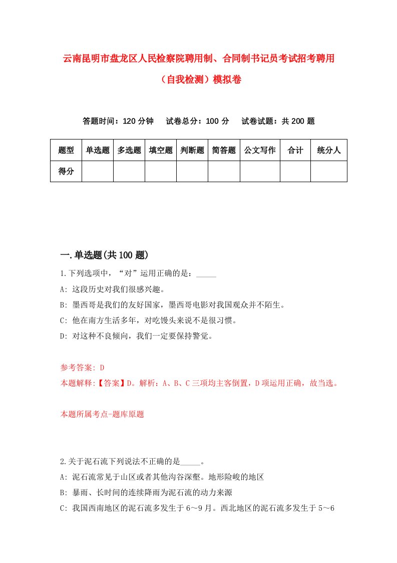 云南昆明市盘龙区人民检察院聘用制合同制书记员考试招考聘用自我检测模拟卷第8次