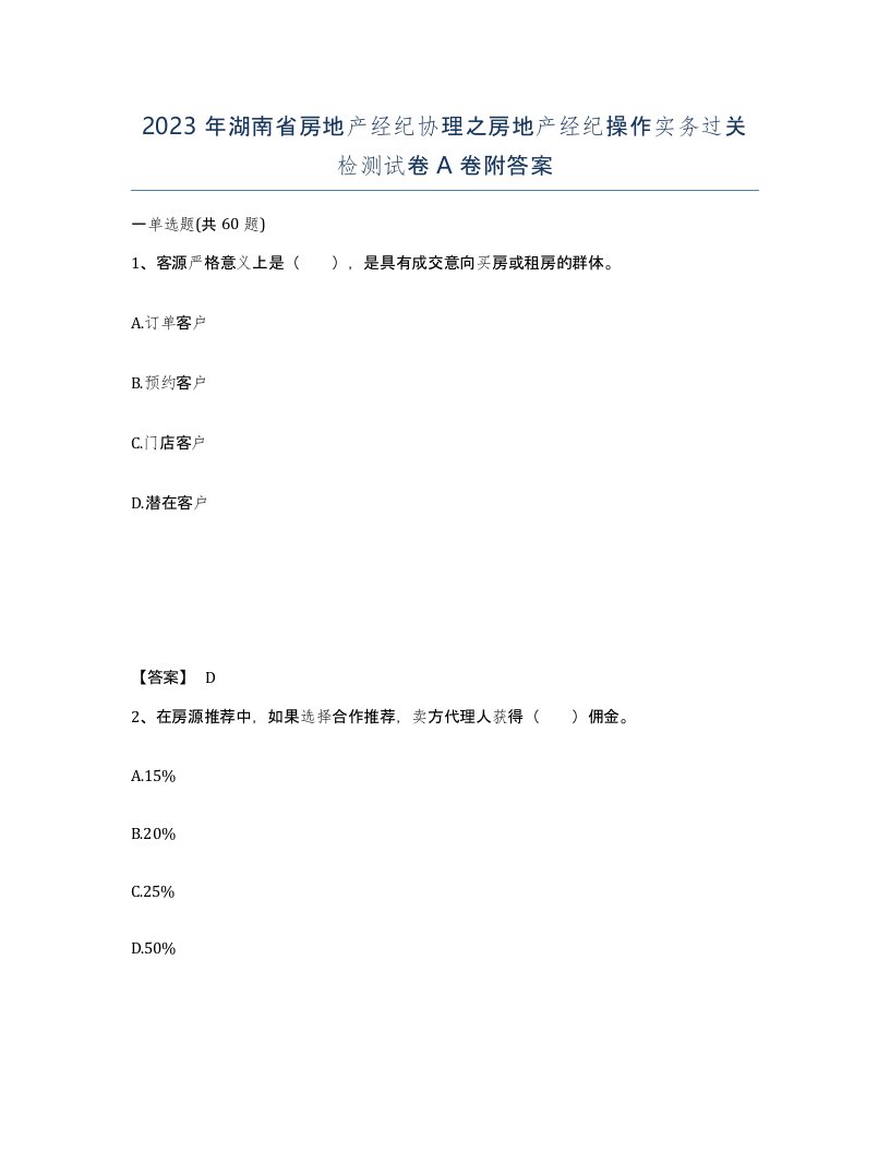 2023年湖南省房地产经纪协理之房地产经纪操作实务过关检测试卷A卷附答案