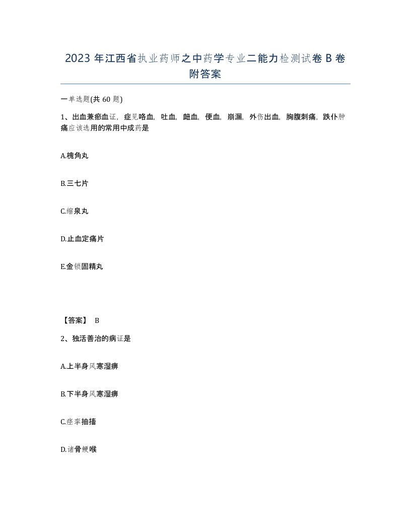 2023年江西省执业药师之中药学专业二能力检测试卷B卷附答案