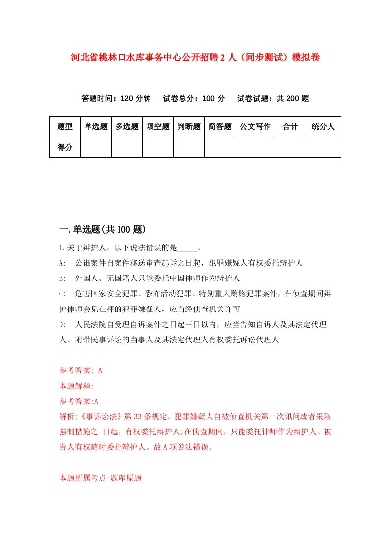 河北省桃林口水库事务中心公开招聘2人同步测试模拟卷第61套