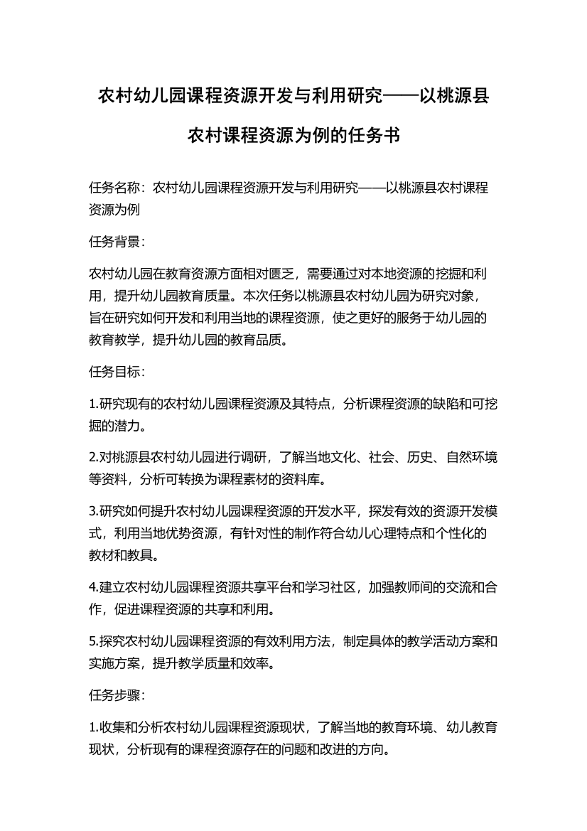 农村幼儿园课程资源开发与利用研究——以桃源县农村课程资源为例的任务书