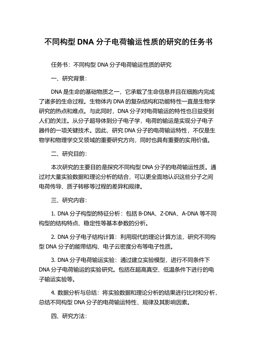 不同构型DNA分子电荷输运性质的研究的任务书