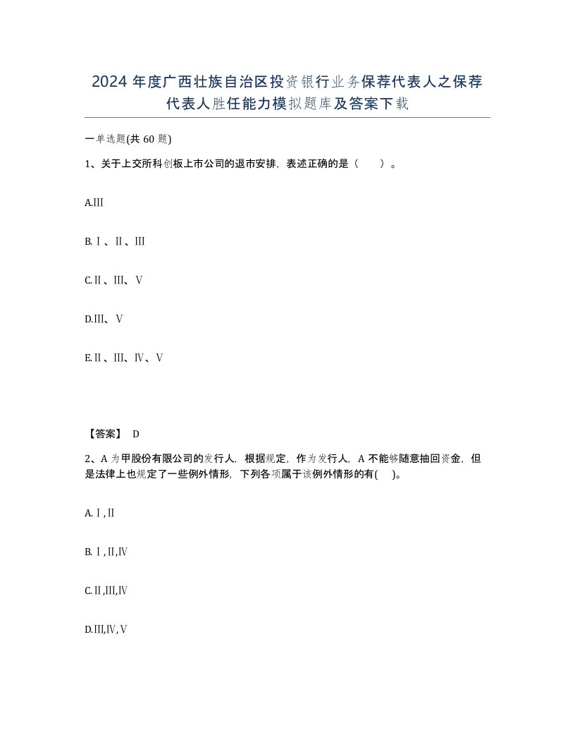 2024年度广西壮族自治区投资银行业务保荐代表人之保荐代表人胜任能力模拟题库及答案