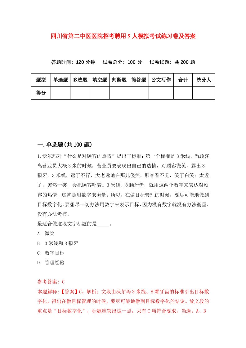 四川省第二中医医院招考聘用5人模拟考试练习卷及答案第8期