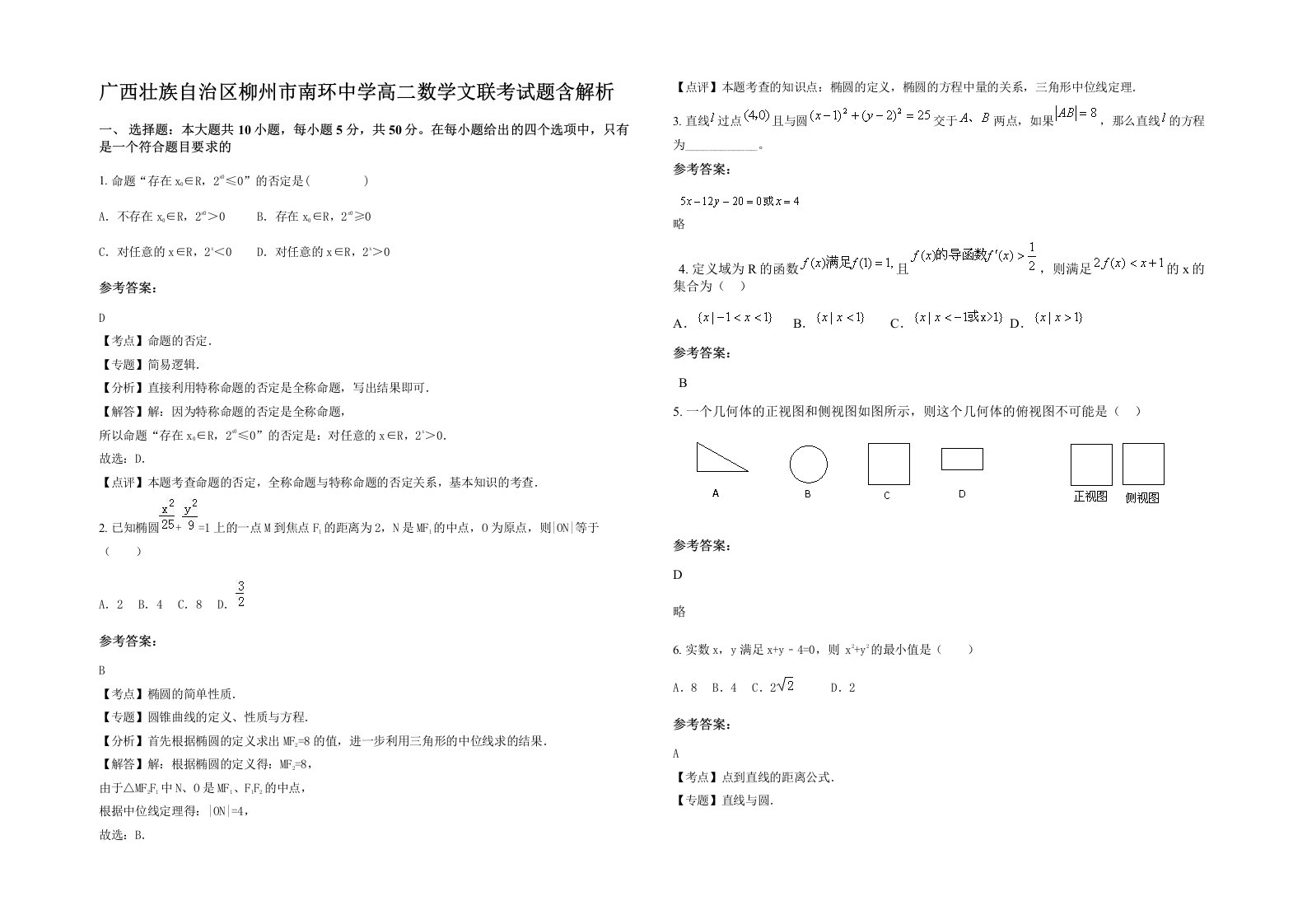 广西壮族自治区柳州市南环中学高二数学文联考试题含解析