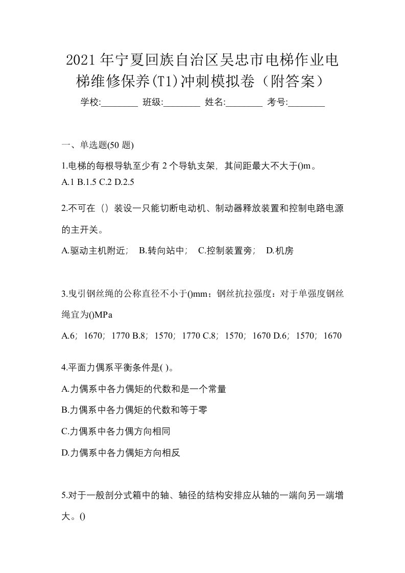 2021年宁夏回族自治区吴忠市电梯作业电梯维修保养T1冲刺模拟卷附答案