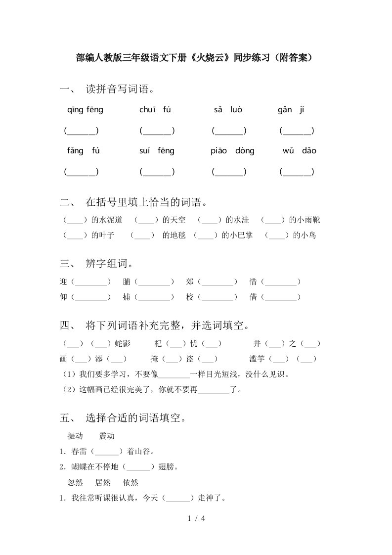 部编人教版三年级语文下册火烧云同步练习附答案