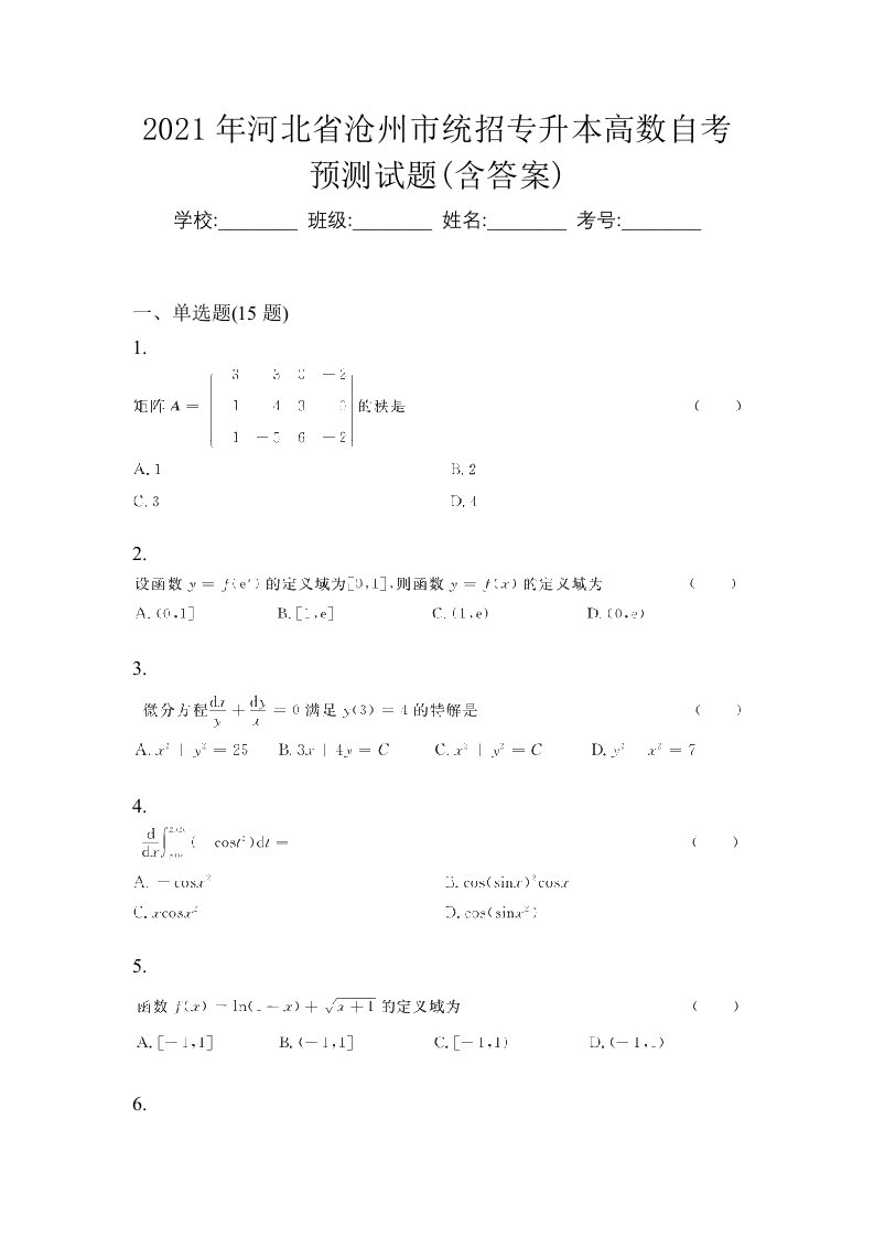 2021年河北省沧州市统招专升本高数自考预测试题含答案