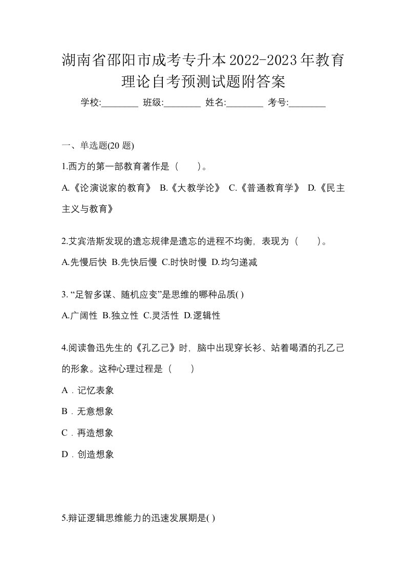 湖南省邵阳市成考专升本2022-2023年教育理论自考预测试题附答案