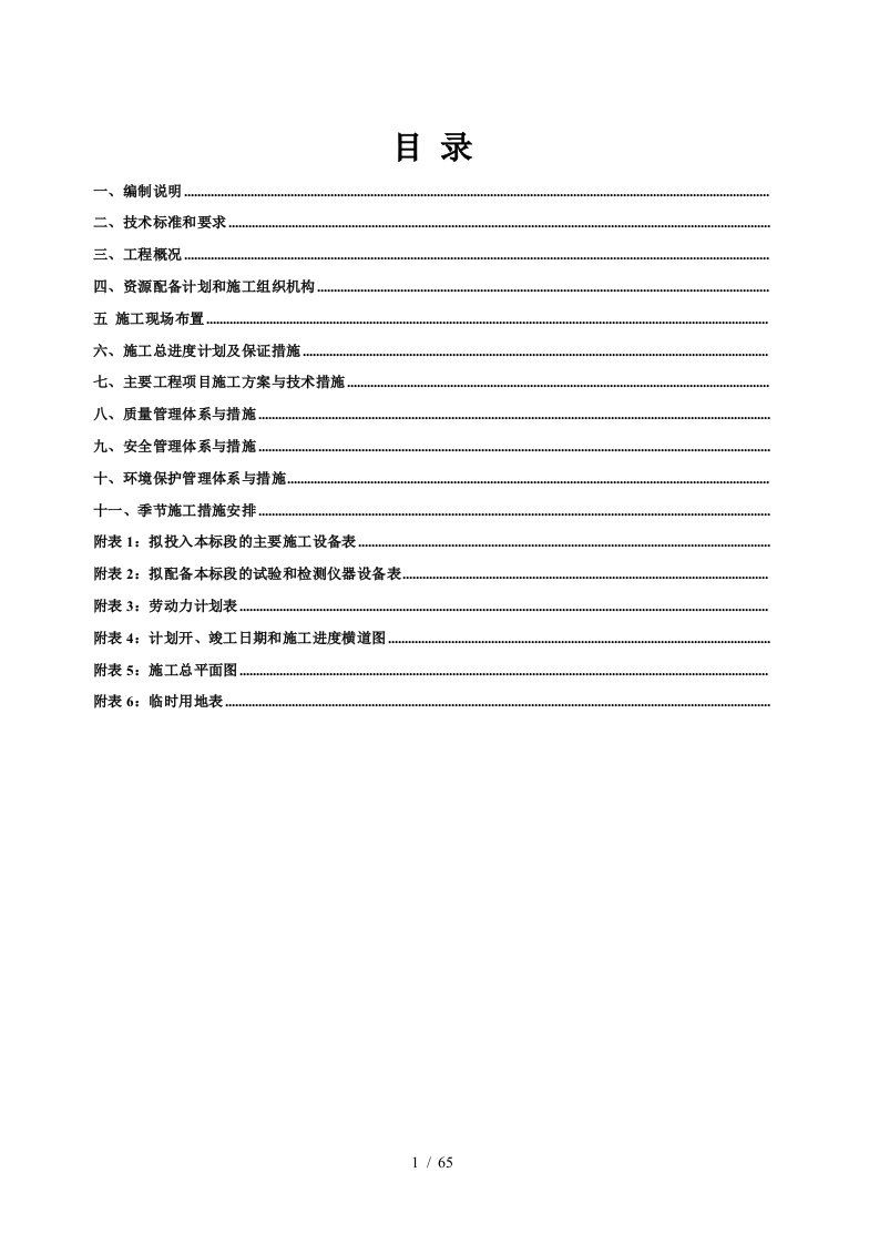 蓬溪年农村公路建设工程j合同段施工组织设计