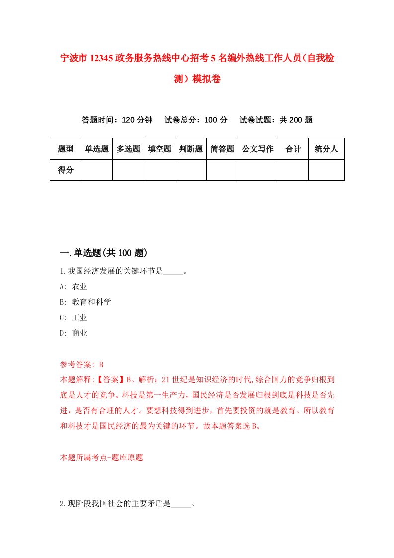 宁波市12345政务服务热线中心招考5名编外热线工作人员自我检测模拟卷第9期