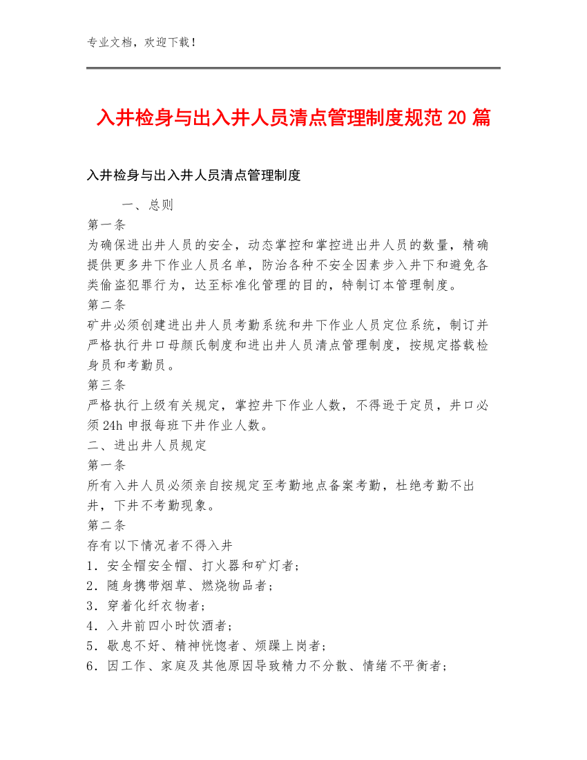 入井检身与出入井人员清点管理制度规范20篇