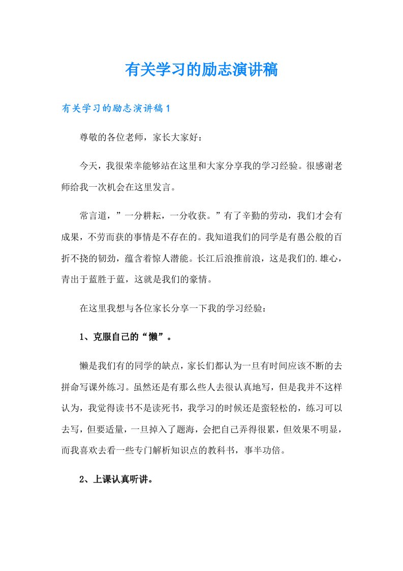 有关学习的励志演讲稿