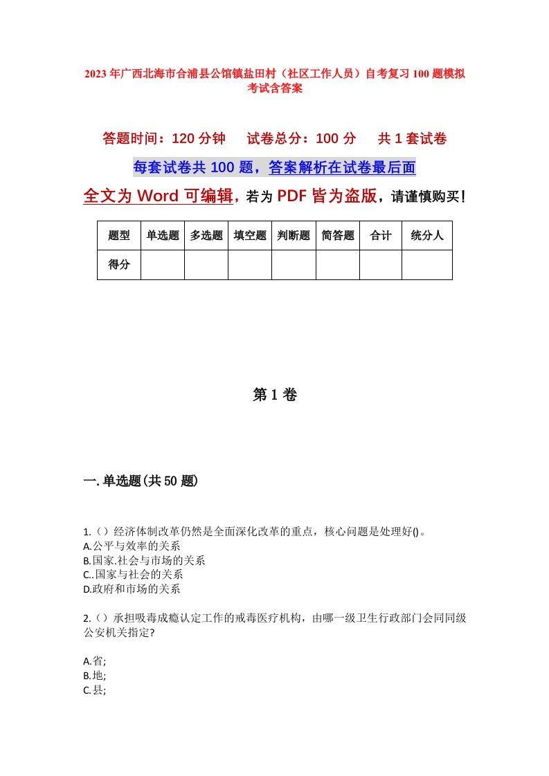 2023年广西北海市合浦县公馆镇盐田村社区工作人员自考复习100题模拟考试含答案