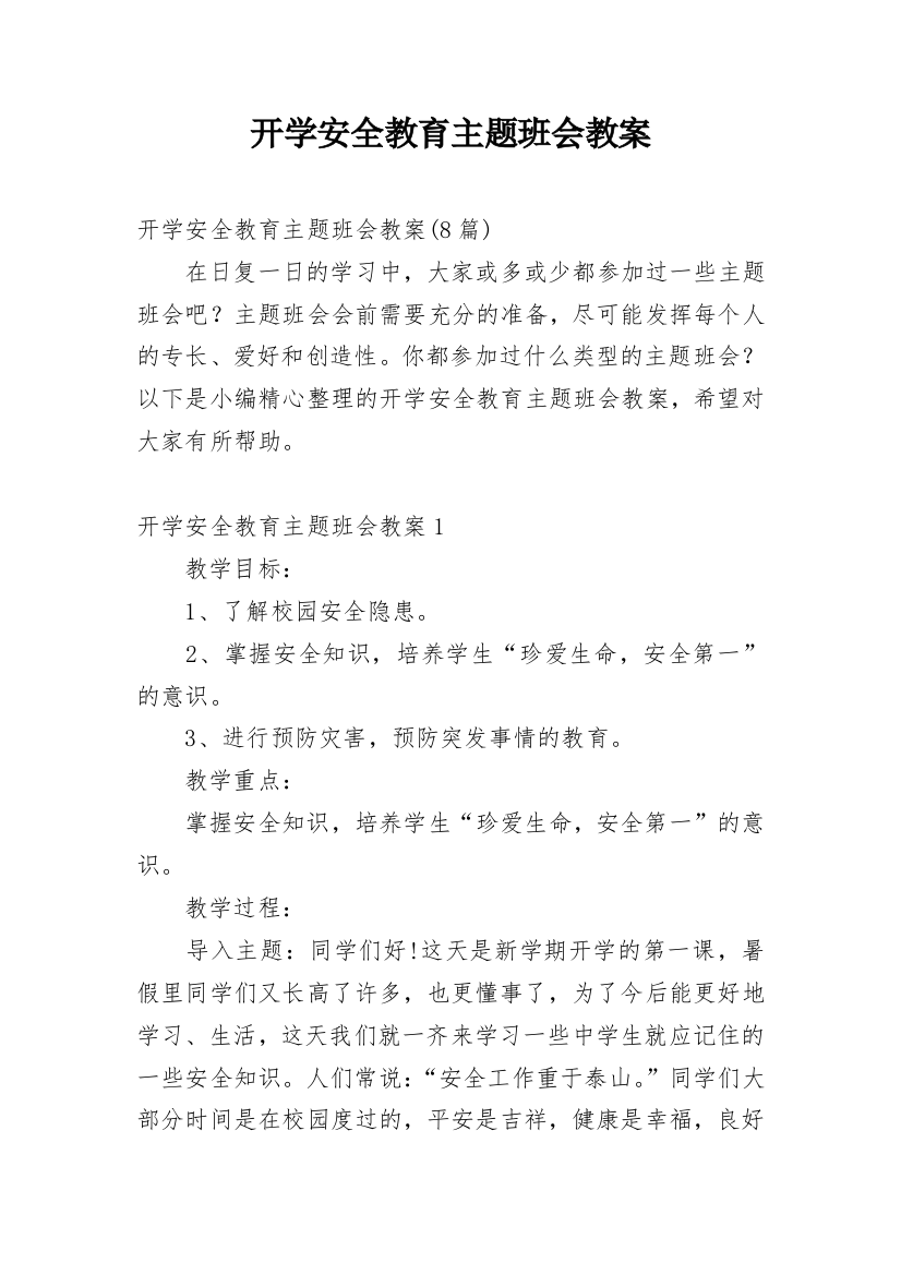 开学安全教育主题班会教案_3