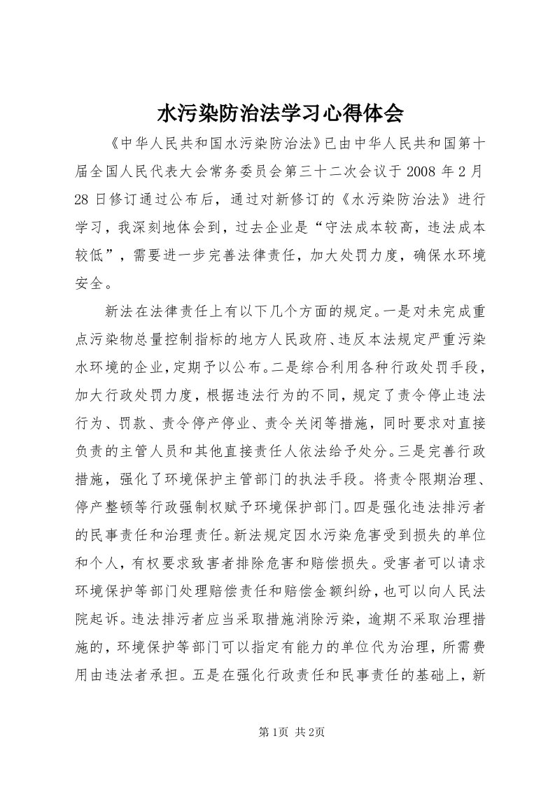 6水污染防治法学习心得体会