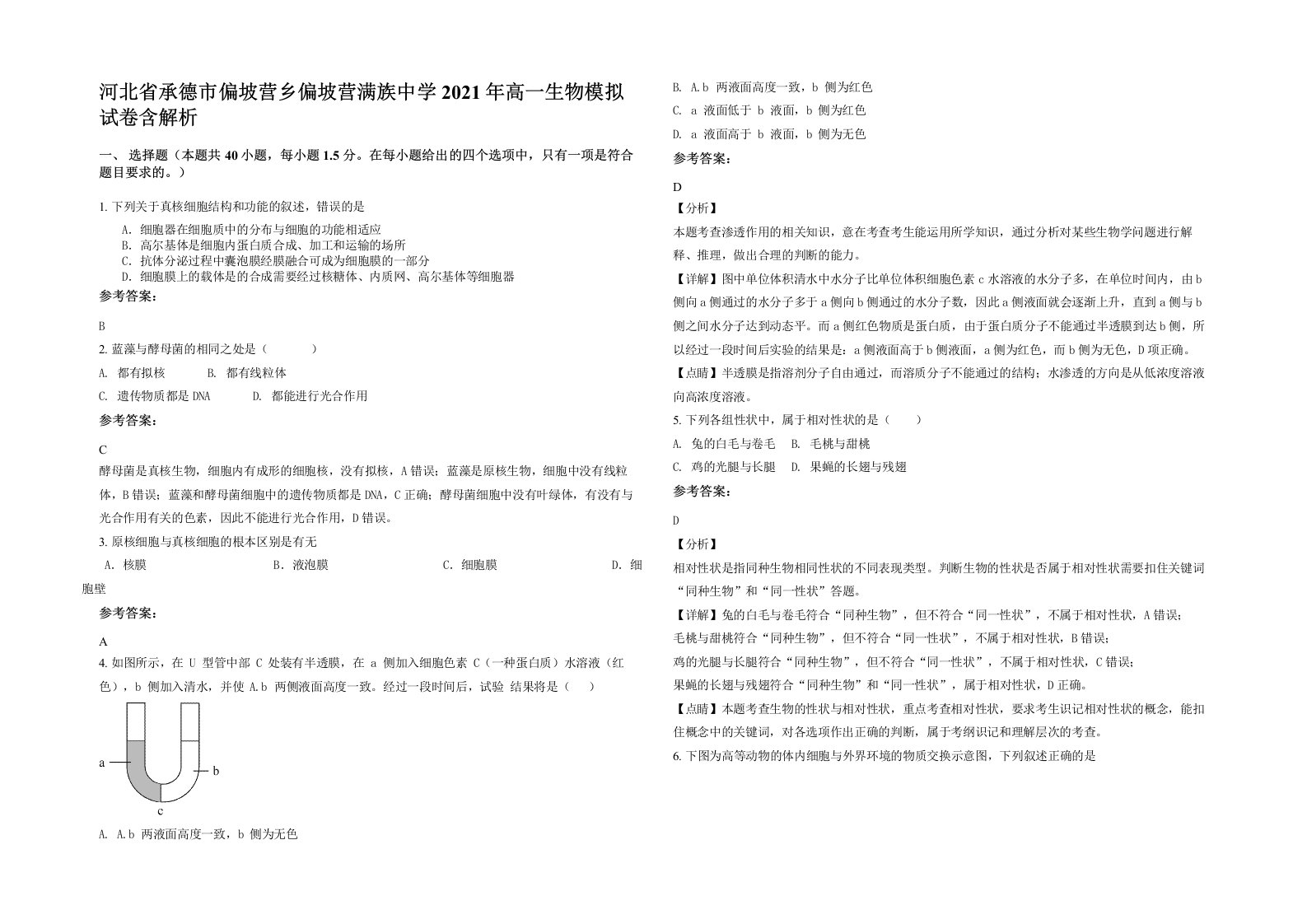 河北省承德市偏坡营乡偏坡营满族中学2021年高一生物模拟试卷含解析